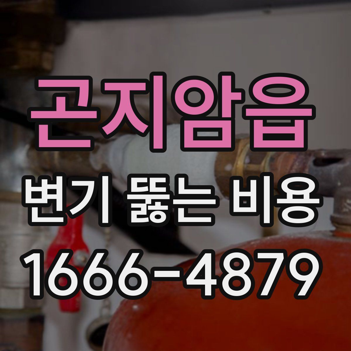 곤지암읍 변기 뚫는 비용