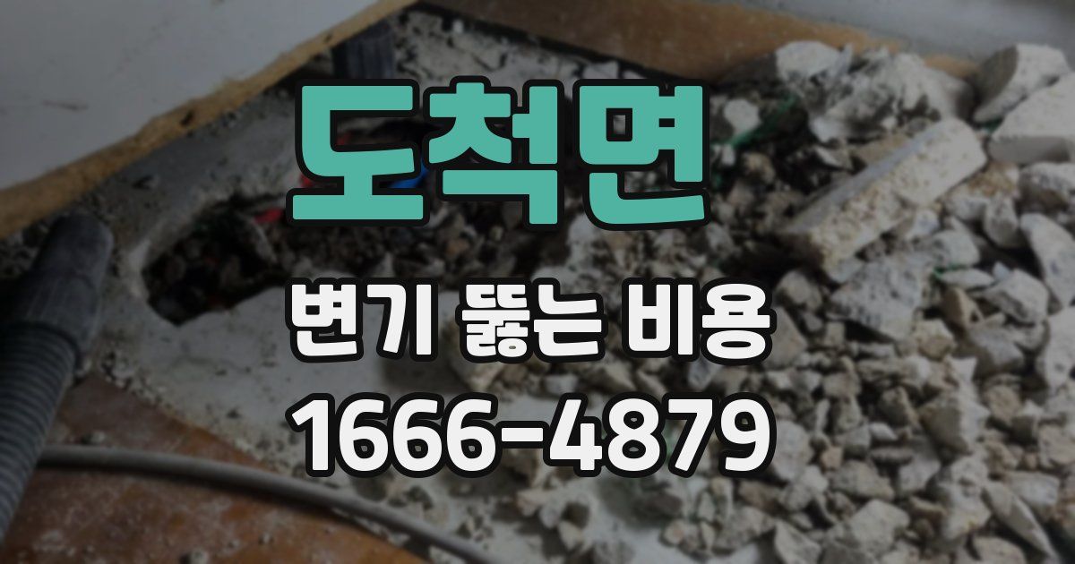 도척면 변기 뚫는 비용