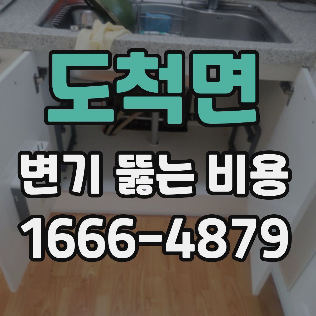 도척면 변기 뚫는 비용