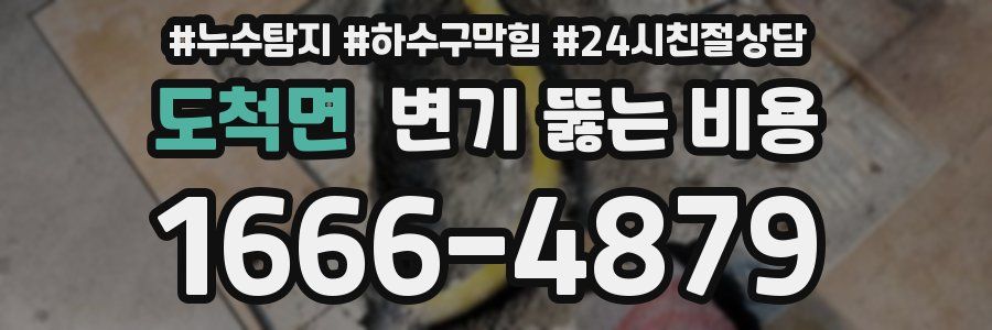 도척면 변기 뚫는 비용