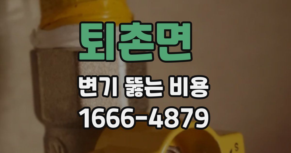 퇴촌면 변기 뚫는 비용