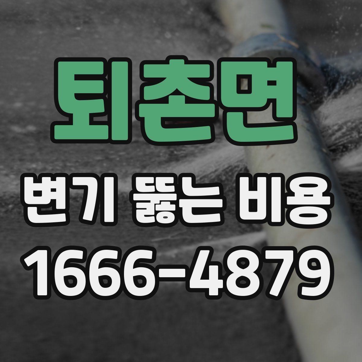 퇴촌면 변기 뚫는 비용