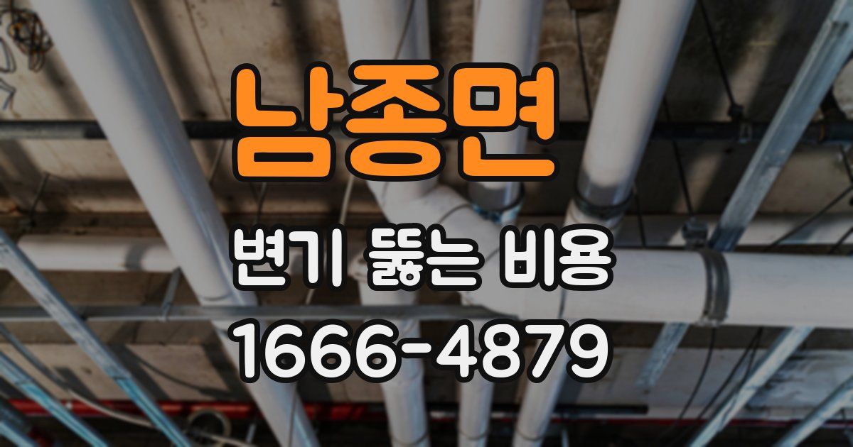 남종면 변기 뚫는 비용