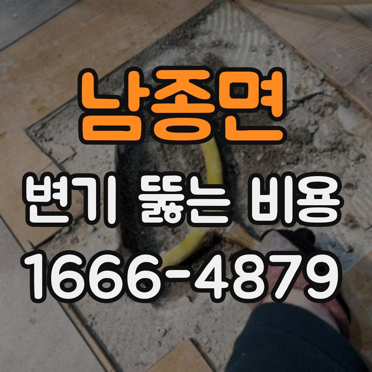 남종면 변기 뚫는 비용