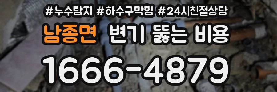 남종면 변기 뚫는 비용
