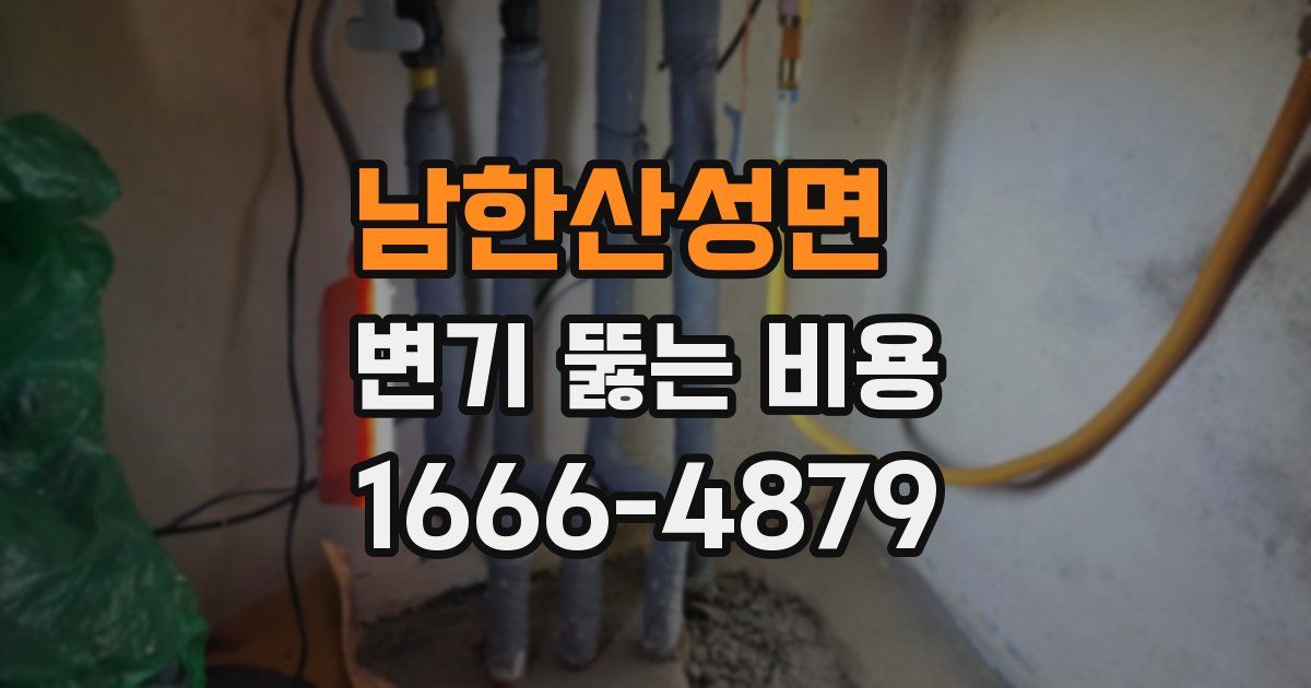 남한산성면 변기 뚫는 비용