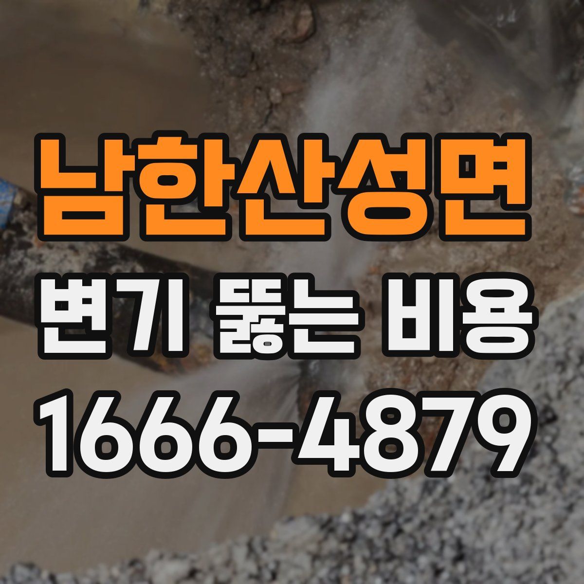 남한산성면 변기 뚫는 비용