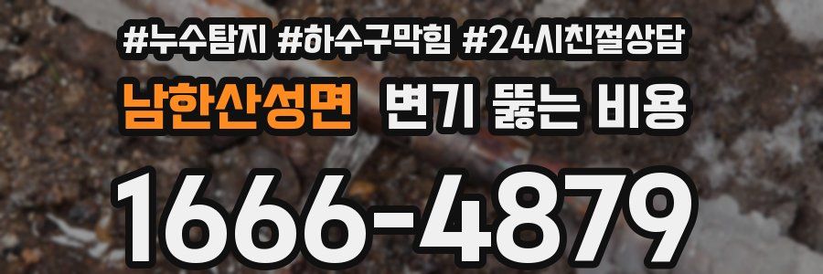 남한산성면 변기 뚫는 비용