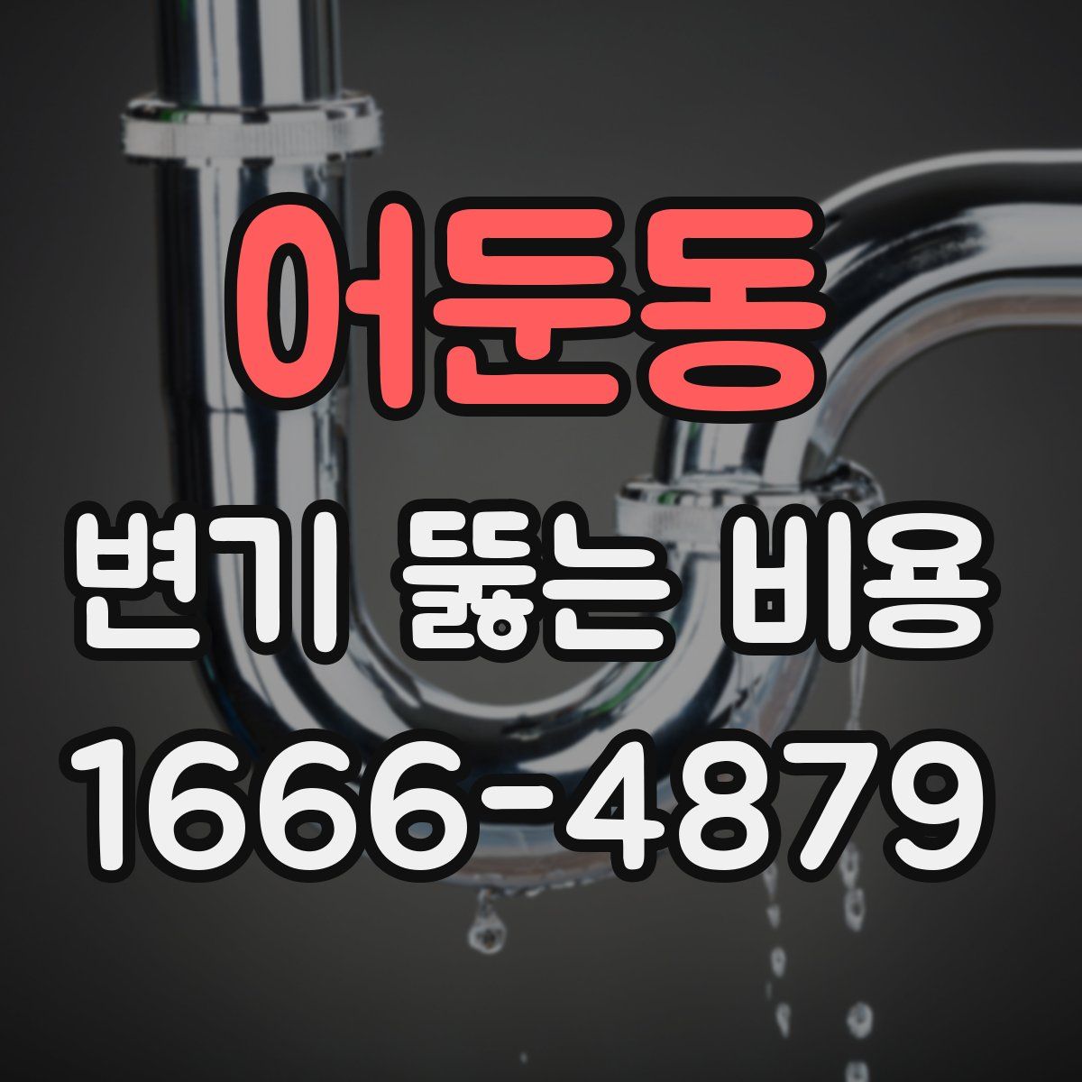 어둔동 변기 뚫는 비용