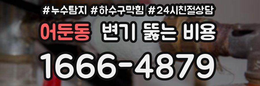 어둔동 변기 뚫는 비용