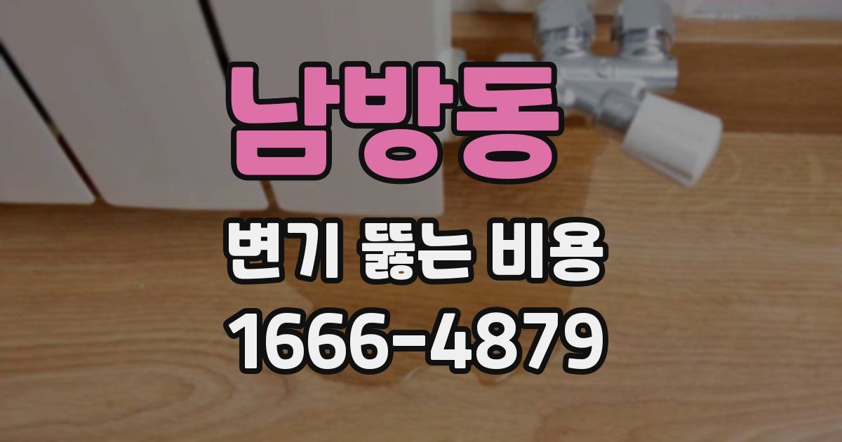 남방동 변기 뚫는 비용