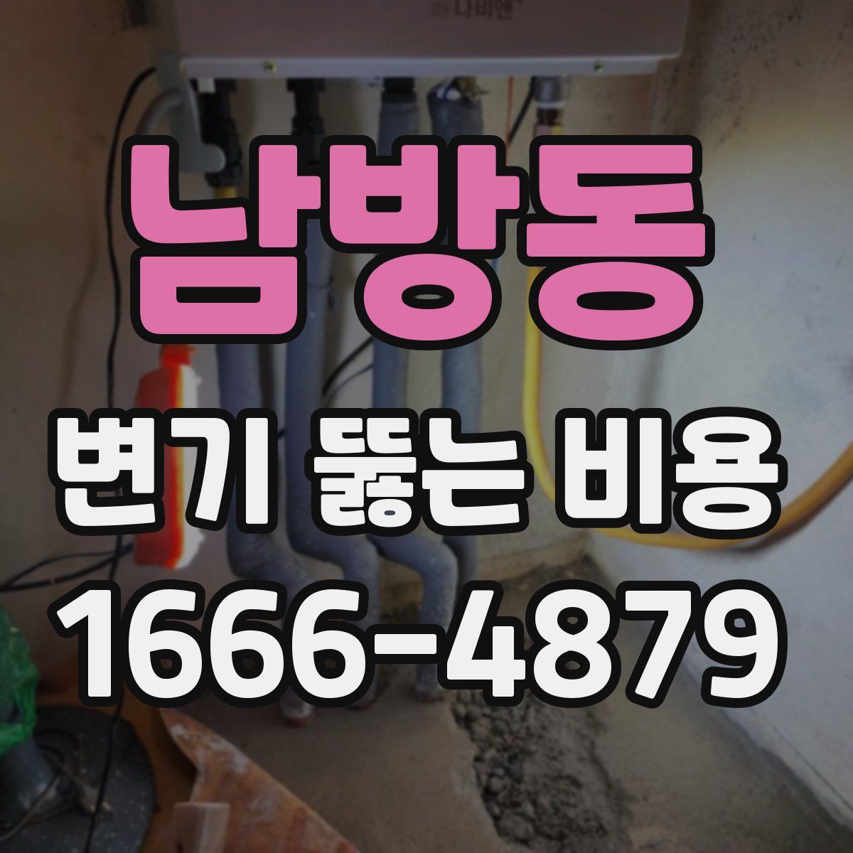 남방동 변기 뚫는 비용