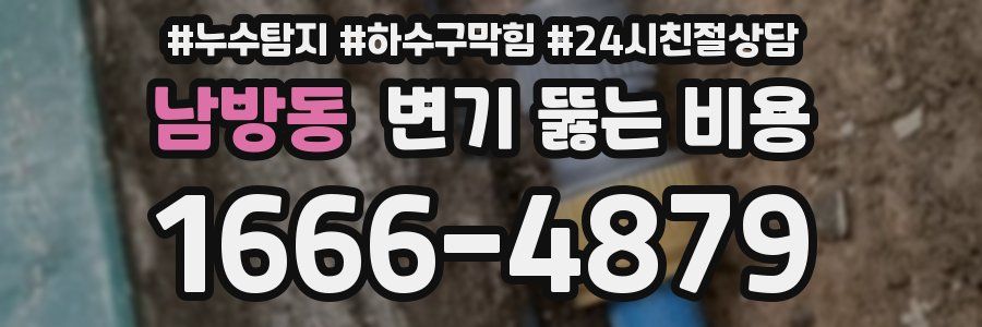 남방동 변기 뚫는 비용