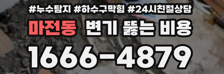 마전동 변기 뚫는 비용