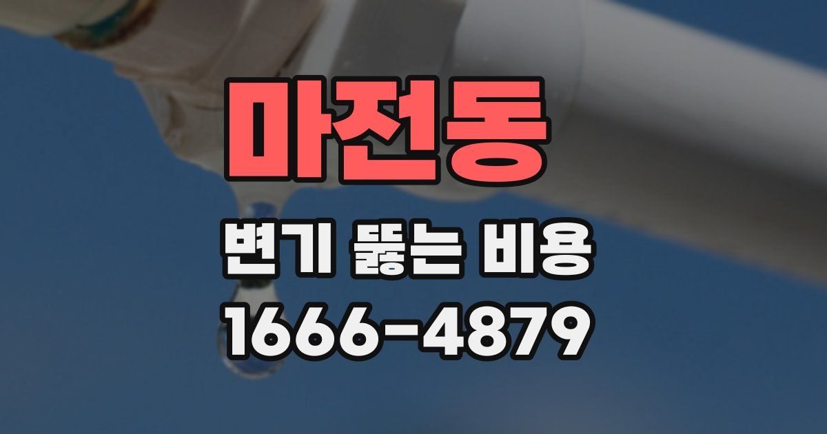 마전동 변기 뚫는 비용