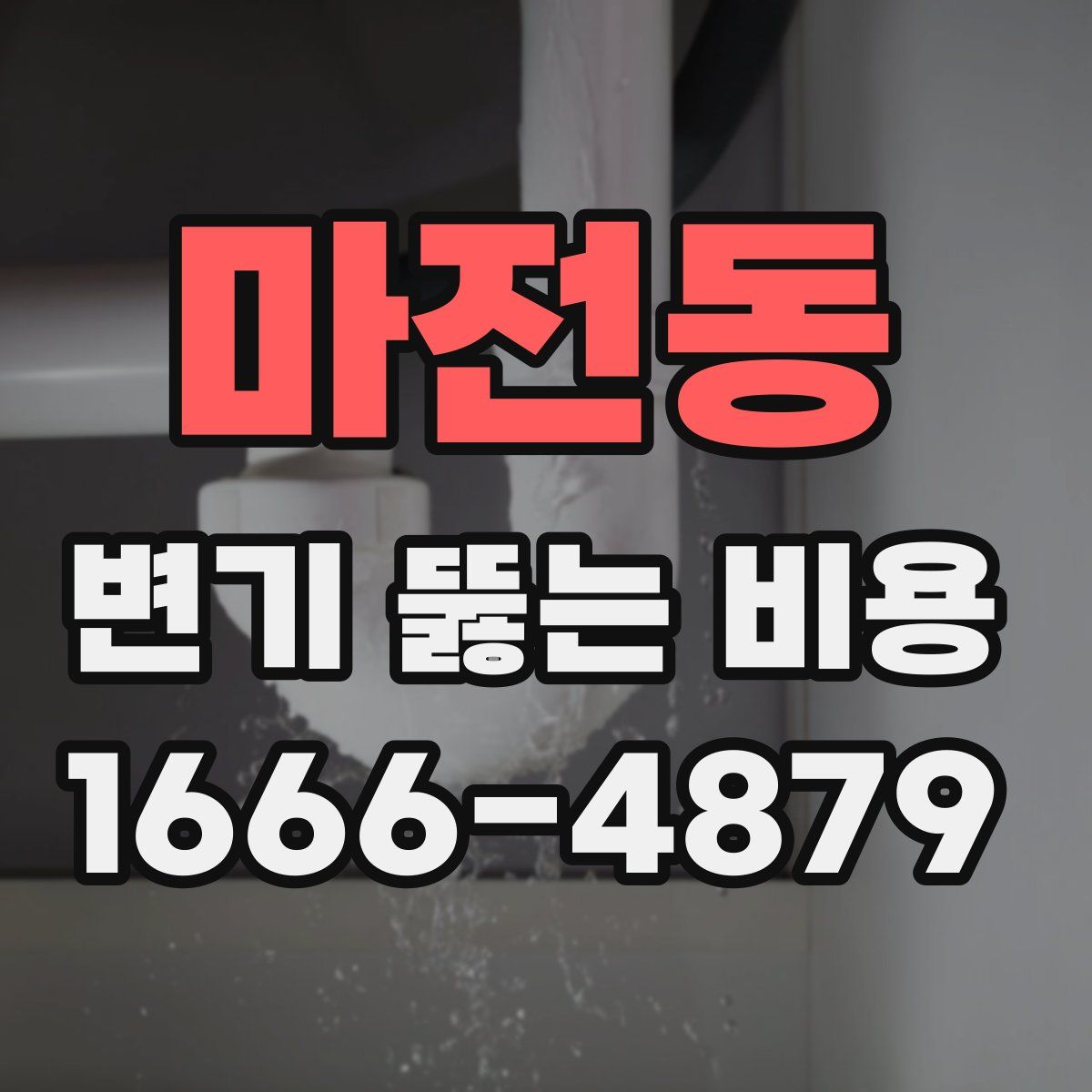 마전동 변기 뚫는 비용