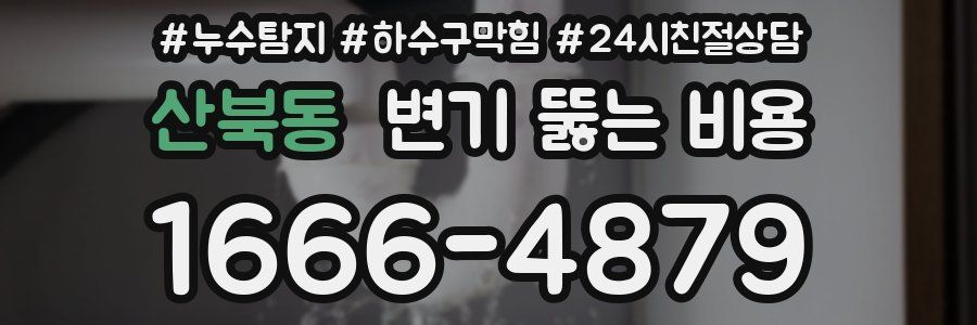 산북동 변기 뚫는 비용