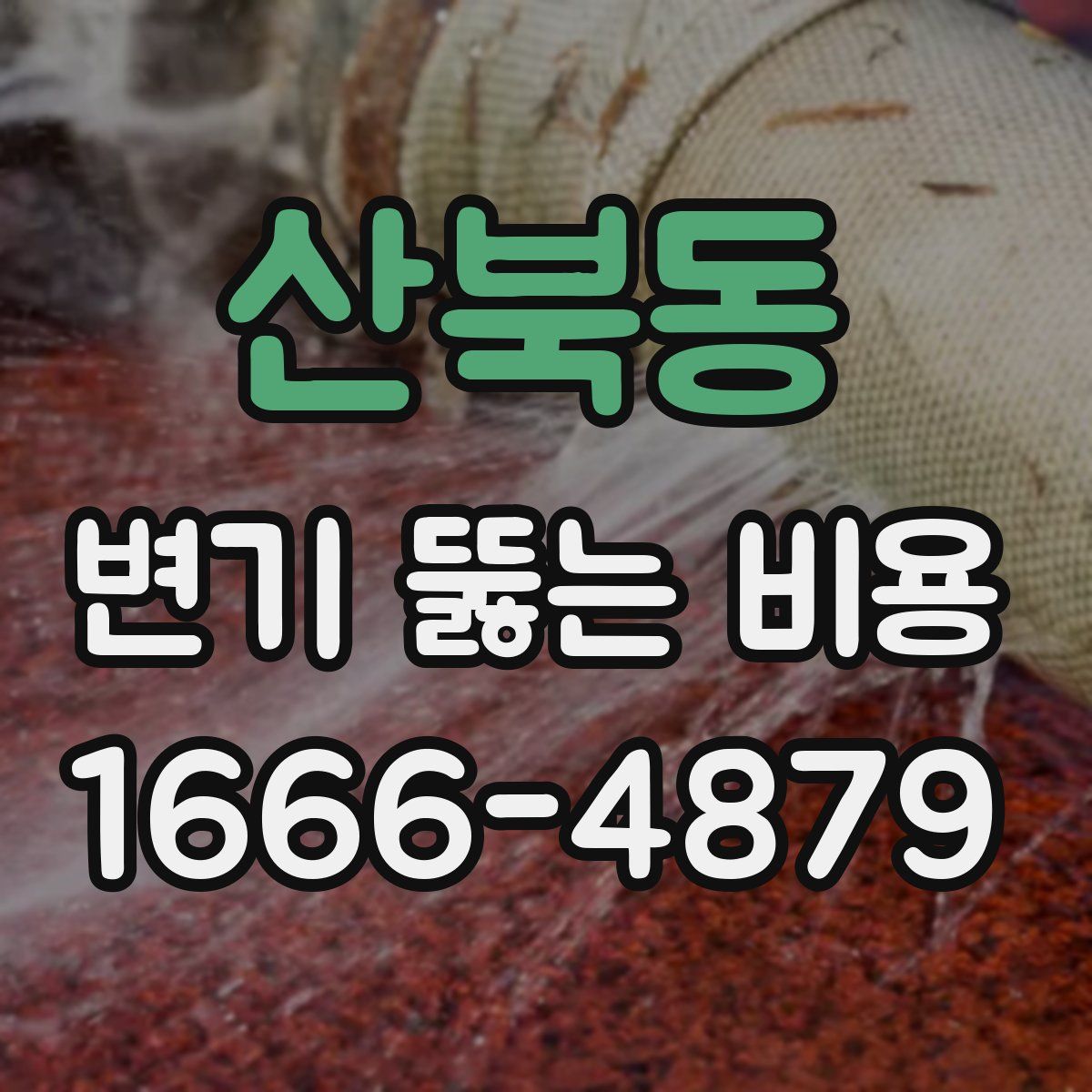 산북동 변기 뚫는 비용