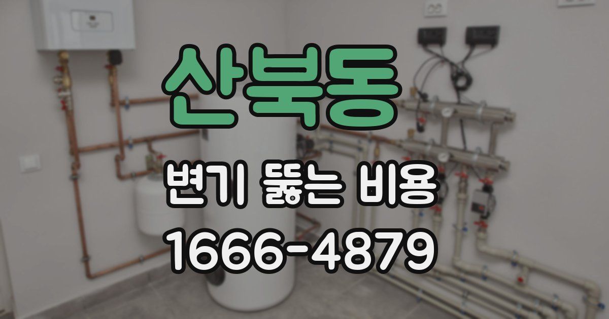 산북동 변기 뚫는 비용