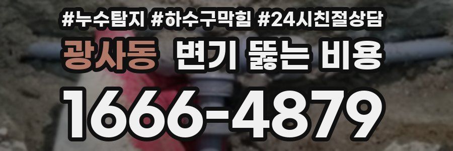 광사동 변기 뚫는 비용