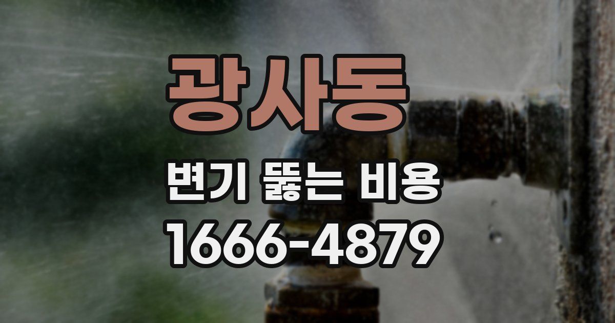 광사동 변기 뚫는 비용