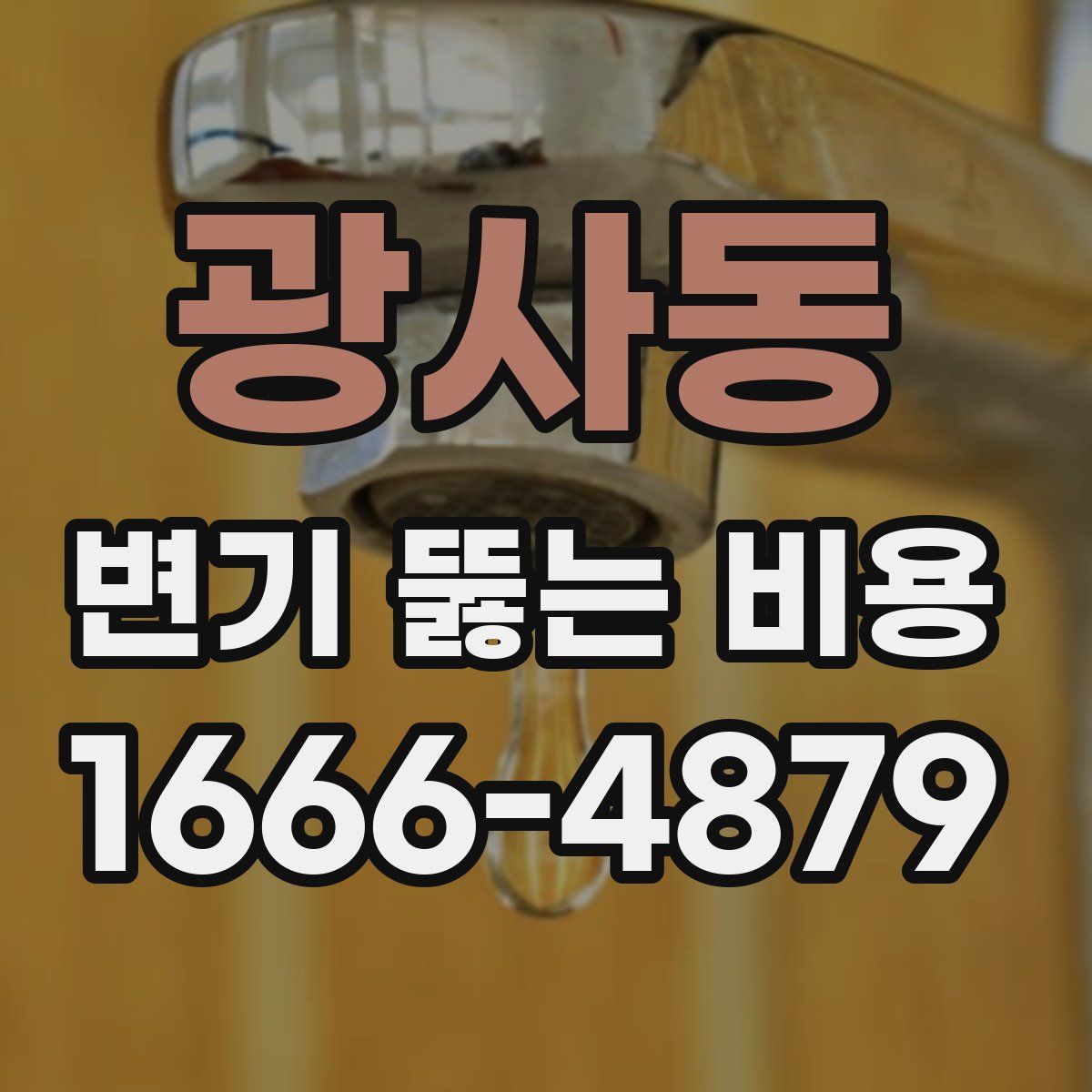 광사동 변기 뚫는 비용