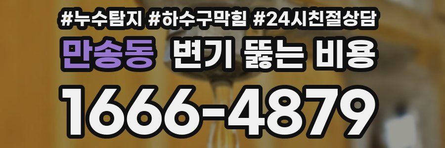 만송동 변기 뚫는 비용