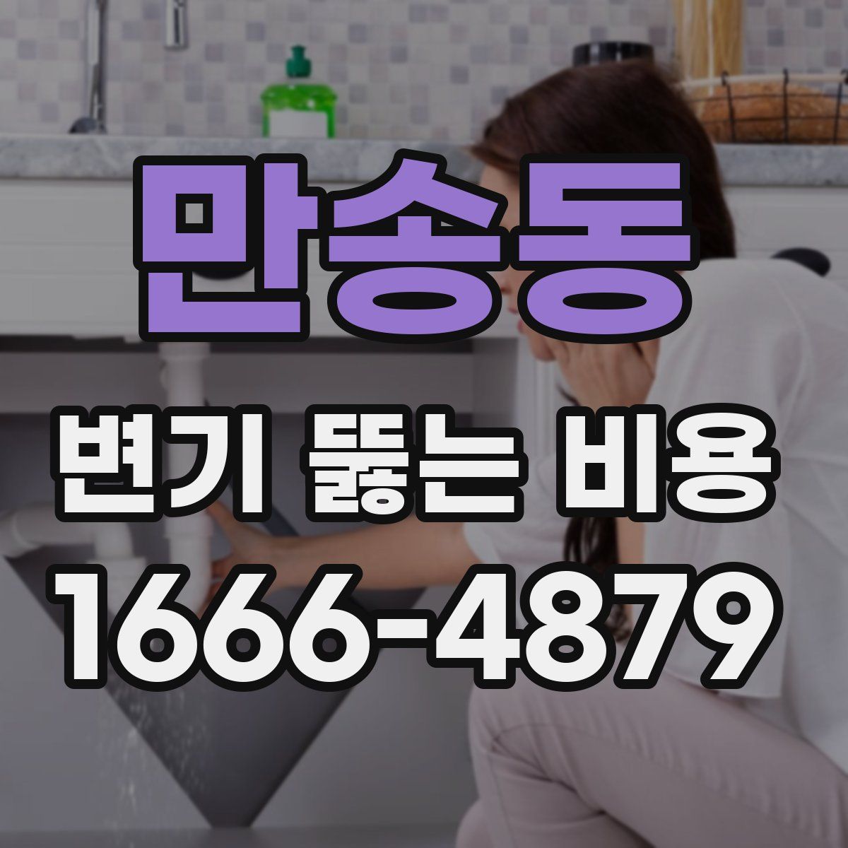만송동 변기 뚫는 비용