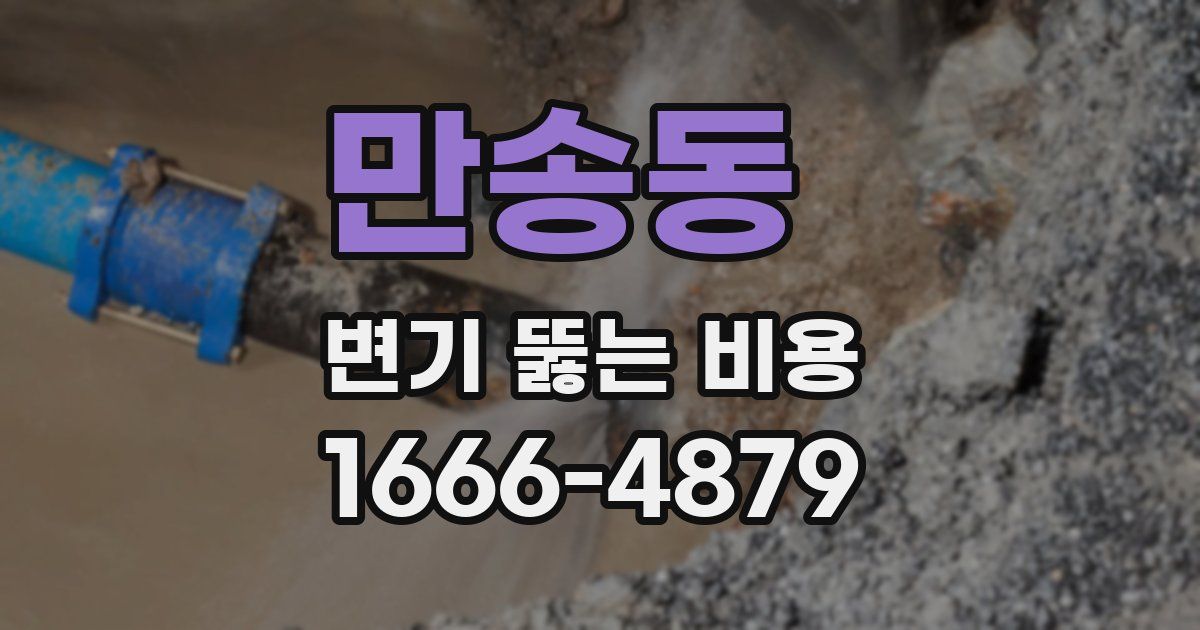 만송동 변기 뚫는 비용