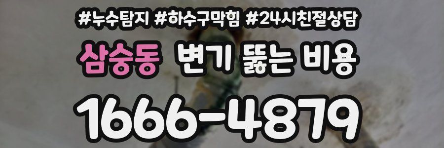 삼숭동 변기 뚫는 비용