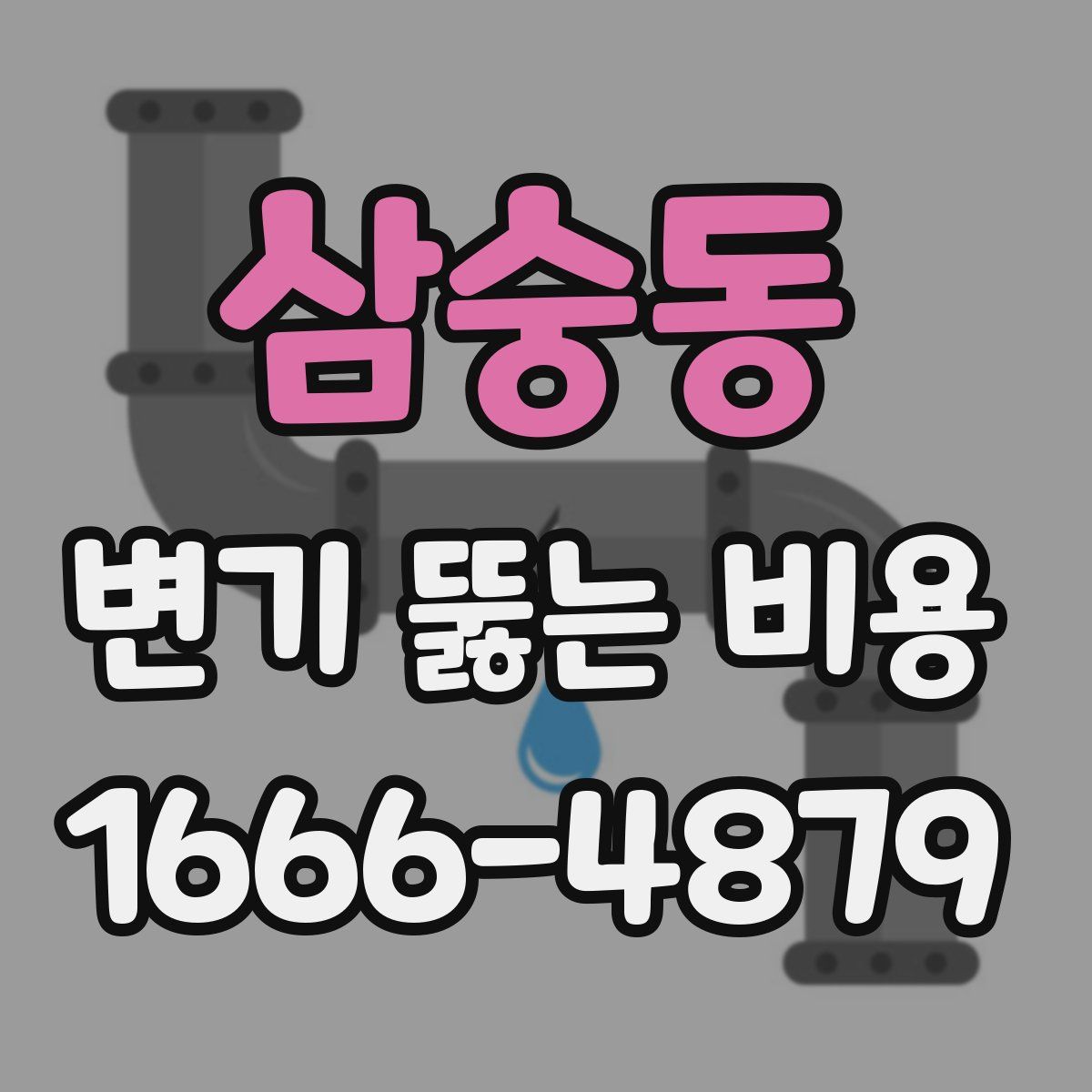 삼숭동 변기 뚫는 비용