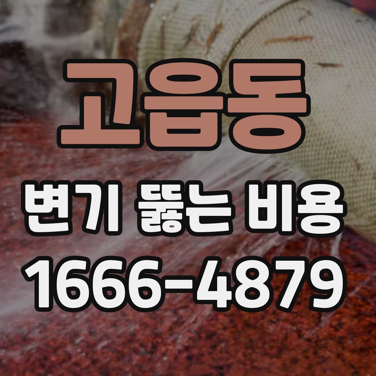 고읍동 변기 뚫는 비용
