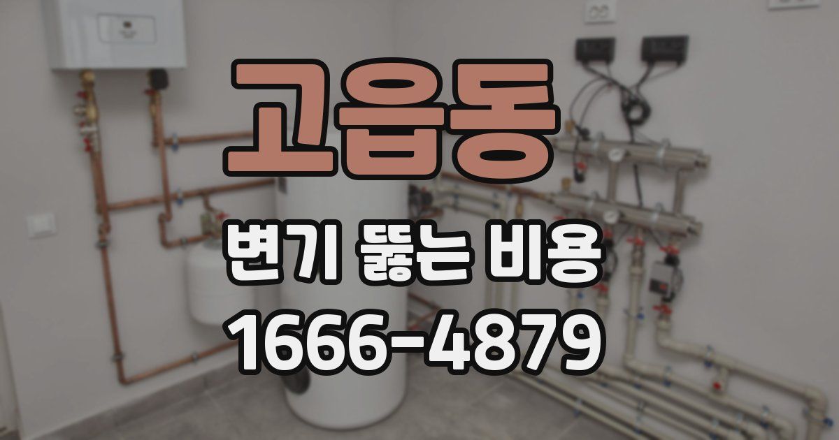 고읍동 변기 뚫는 비용