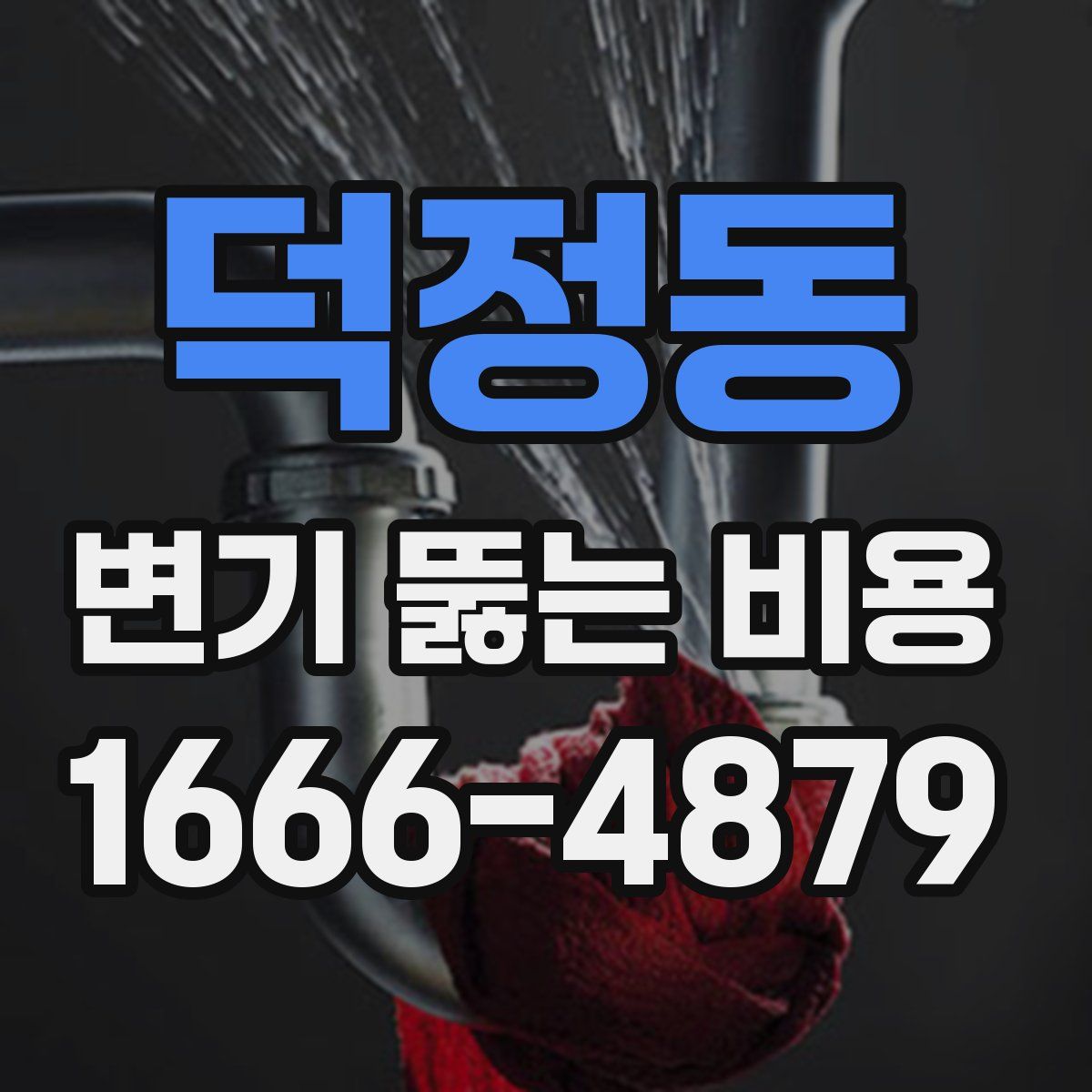 덕정동 변기 뚫는 비용
