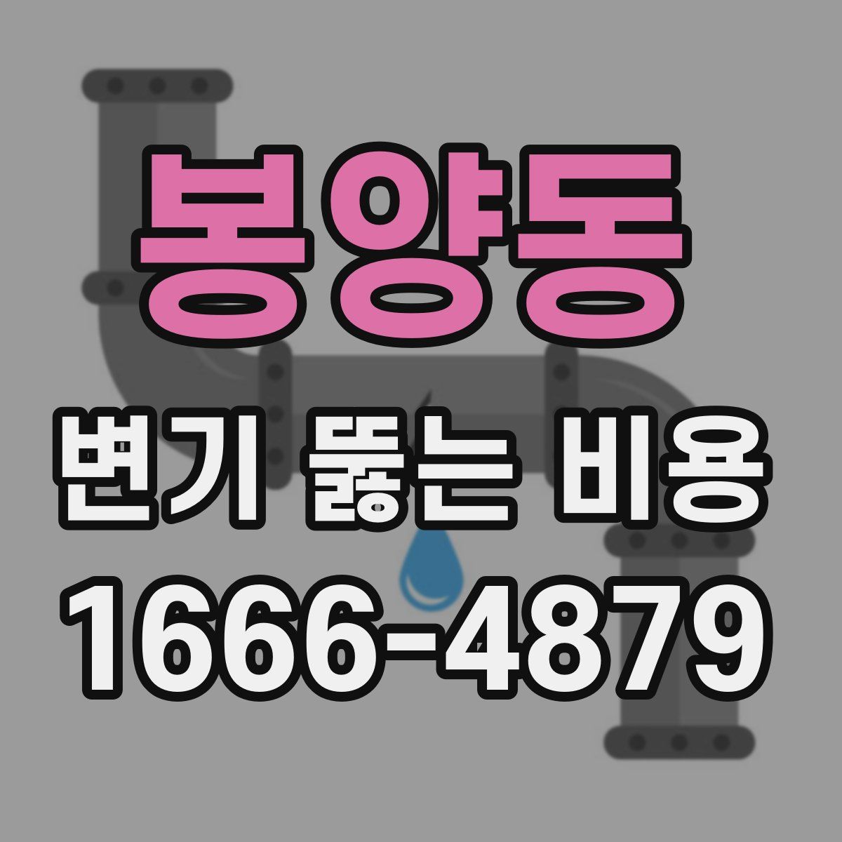 봉양동 변기 뚫는 비용