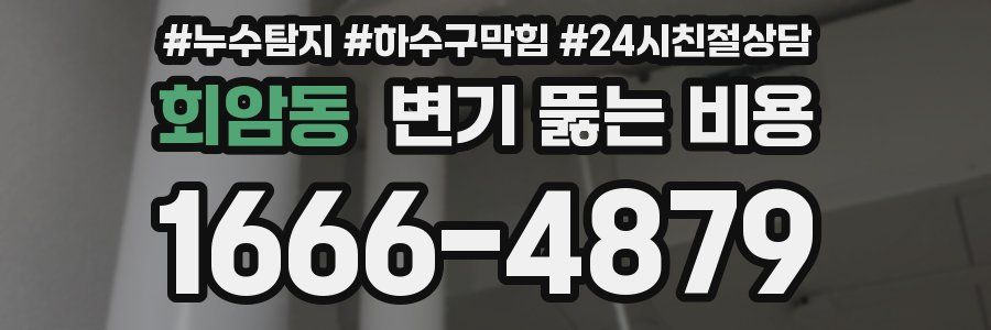 회암동 변기 뚫는 비용
