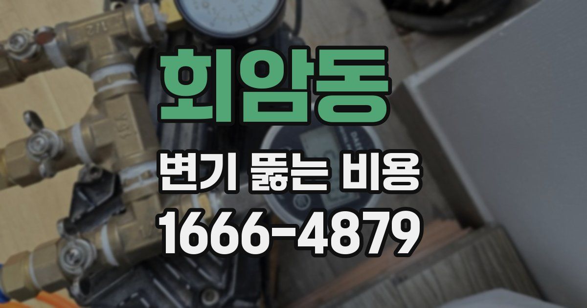 회암동 변기 뚫는 비용