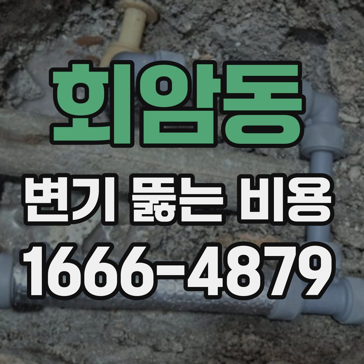 회암동 변기 뚫는 비용