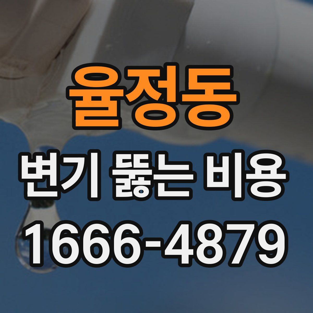 율정동 변기 뚫는 비용