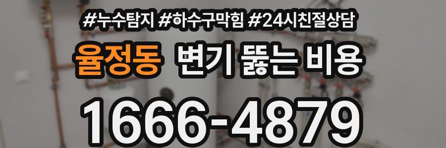 율정동 변기 뚫는 비용