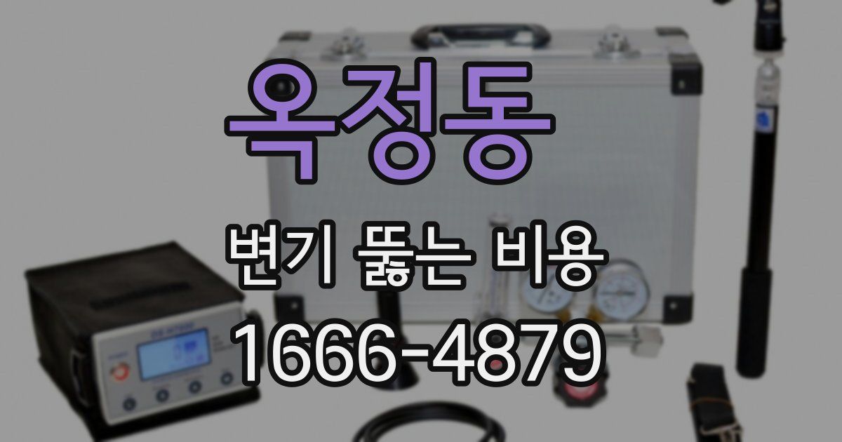 옥정동 변기 뚫는 비용