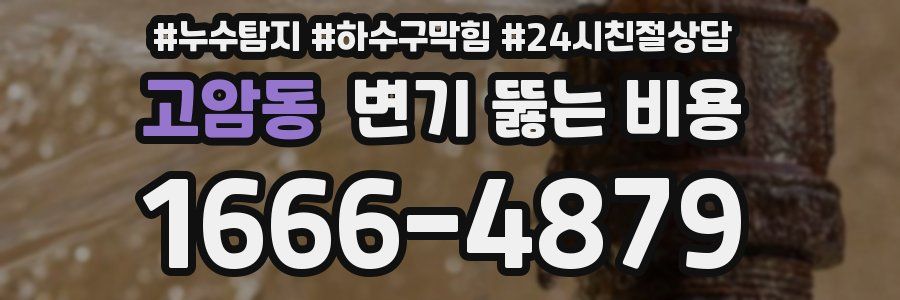 고암동 변기 뚫는 비용