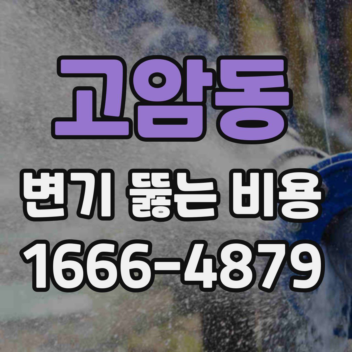 고암동 변기 뚫는 비용