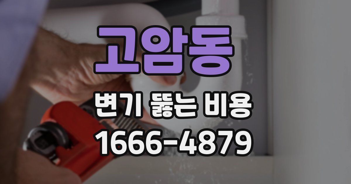 고암동 변기 뚫는 비용