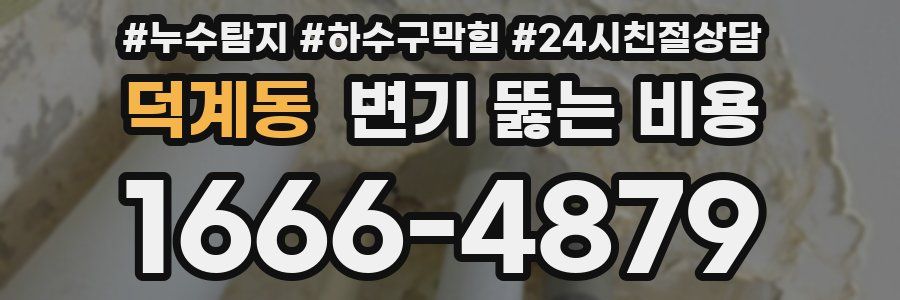 덕계동 변기 뚫는 비용