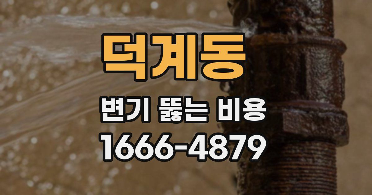 덕계동 변기 뚫는 비용
