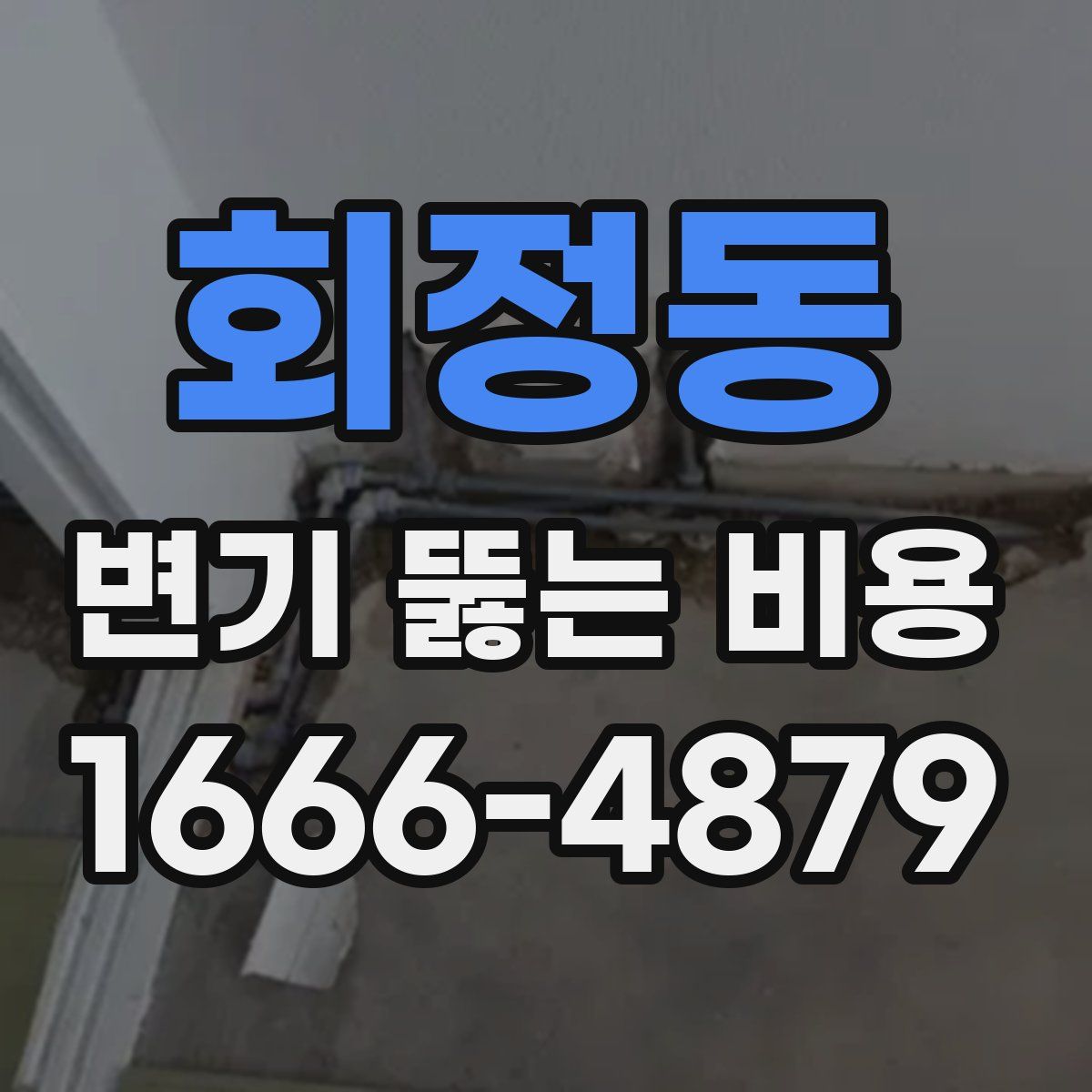 회정동 변기 뚫는 비용