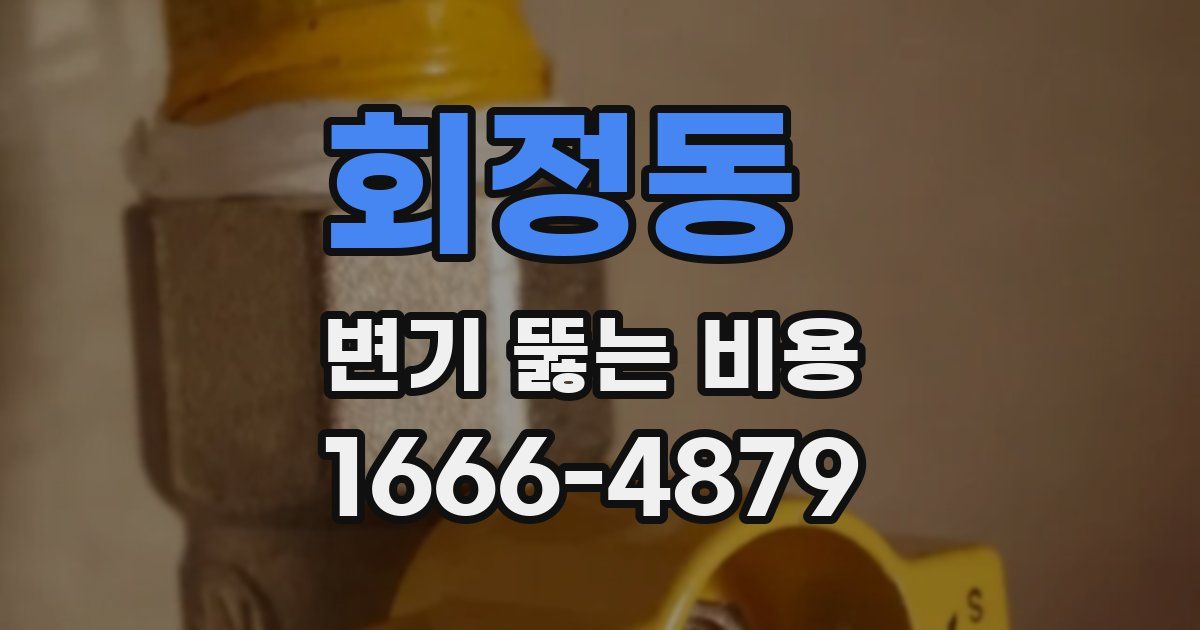 회정동 변기 뚫는 비용