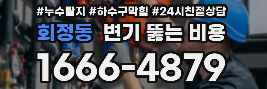 회정동 변기 뚫는 비용