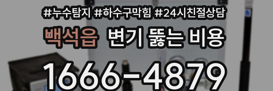 백석읍 변기 뚫는 비용